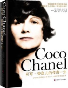 可可·香奈兒的傳奇一生 可可·香奈兒的傳奇一生