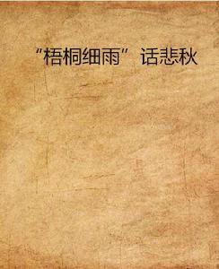 “梧桐細雨”話悲秋 “梧桐細雨”話悲秋