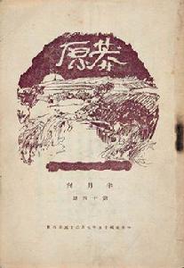 莽原[魯迅主編雜誌]