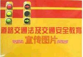 道路交通法及交通安全教育宣傳圖片 道路交通法及交通安全教育宣傳圖片