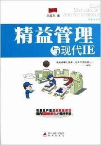 精益管理與現代IE 精益管理與現代IE