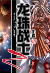 龍珠戰士Z 龍珠戰士Z