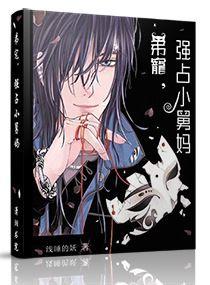 弟寵,強占小舅媽 弟寵,強占小舅媽