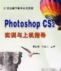 PhotoshopCS2實訓與上機指導