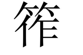 筰 筰