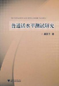 國語水平測試研究 國語水平測試研究