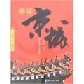 解讀京城 解讀京城