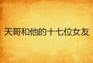 天哥和他的十七位女友 天哥和他的十七位女友