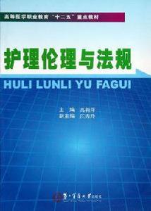 護理倫理與法規