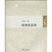 比較法總論[清華大學出版社2010年出版圖書]