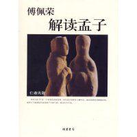 傅佩榮解讀孟子 傅佩榮解讀孟子