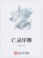 亡靈序舞 亡靈序舞