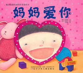 媽媽愛你·爸爸愛你 媽媽愛你·爸爸愛你