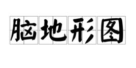 腦地形圖 腦地形圖
