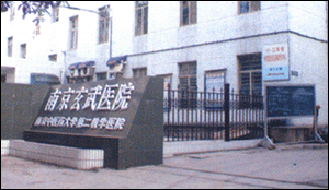 南京市玄武醫院 南京市玄武醫院