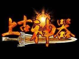 上古神器[2013年發行的電腦客戶端遊戲]