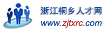 桐鄉人才網 桐鄉人才網