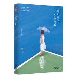 你的勇氣,價值連城 你的勇氣,價值連城