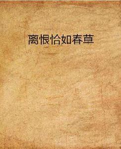 離恨恰如春草 離恨恰如春草