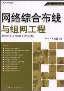 網路綜合布線與組網工程