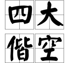 四大偕空