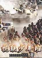 《抗聯少年班》 《抗聯少年班》