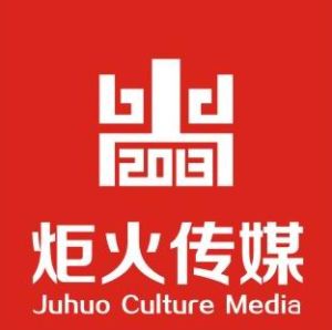 重慶炬火文化傳媒有限公司 重慶炬火文化傳媒有限公司