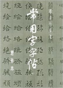 常用字字帖5 常用字字帖5