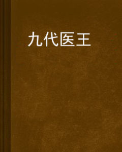 九代醫王