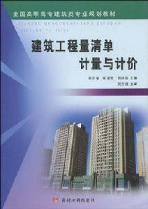 建築工程量清單計量與計價 建築工程量清單計量與計價