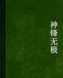 神鋒無極 神鋒無極