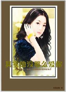 其實他沒那么愛你 其實他沒那么愛你