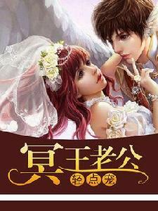 冥王老公輕點寵 冥王老公輕點寵