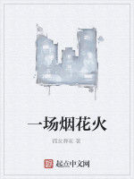 一場煙花火 一場煙花火