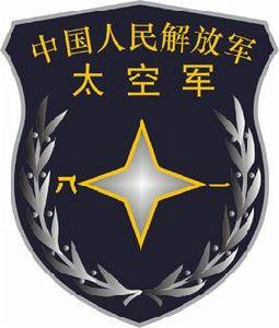 中國太空軍 中國太空軍