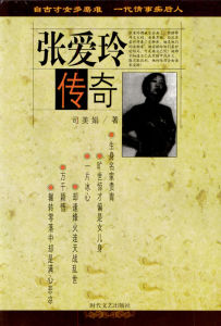 《張愛玲傳奇》 《張愛玲傳奇》