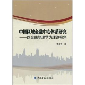 《中國區域金融中心體系研究:以金融地理學為理論視角》 《中國區域金融中心體系研究:以金融地理學為理論視角》