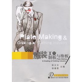 服裝工業制板與推板