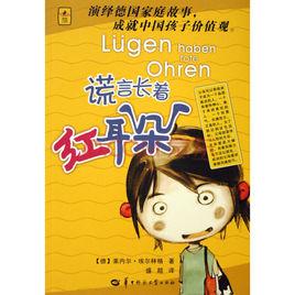 謊言長著紅耳朵 謊言長著紅耳朵