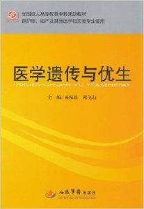 醫學遺傳與優生 醫學遺傳與優生