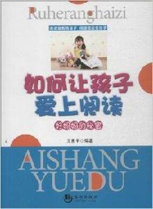 如何讓孩子愛上閱讀:好媽媽的秘密 如何讓孩子愛上閱讀:好媽媽的秘密