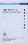 中國重要的經濟中心應成為北京城市性質的要件 中國重要的經濟中心應成為北京城市性質的要件