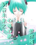 初音未來之心語心愿 初音未來之心語心愿