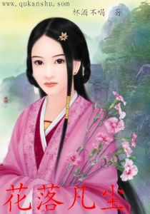 花落凡塵 花落凡塵