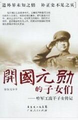 《開國元勛的子女們——哈軍工高幹子女傳記》 《開國元勛的子女們——哈軍工高幹子女傳記》
