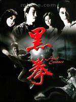 黑拳[2006年吳京、楊愛瑾主演電影]
