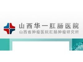 山西華一肛腸病醫院 山西華一肛腸病醫院