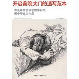 開啟美院大門的速寫範本 開啟美院大門的速寫範本