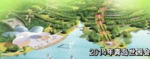 2014年青島世園會 2014年青島世園會