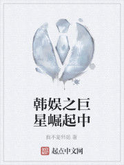 韓娛之巨星崛起中 韓娛之巨星崛起中